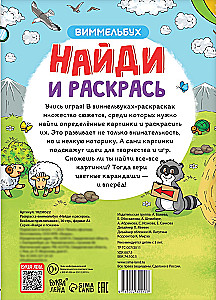 Найди и раскрась. Весёлые приключения