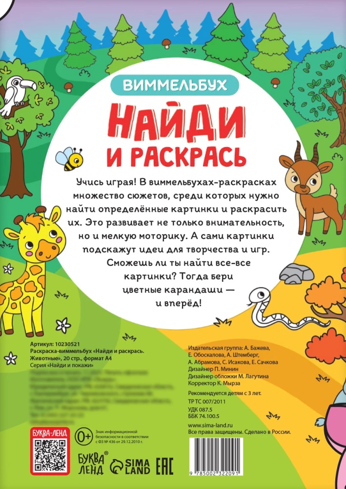 Найди и раскрась. Животные