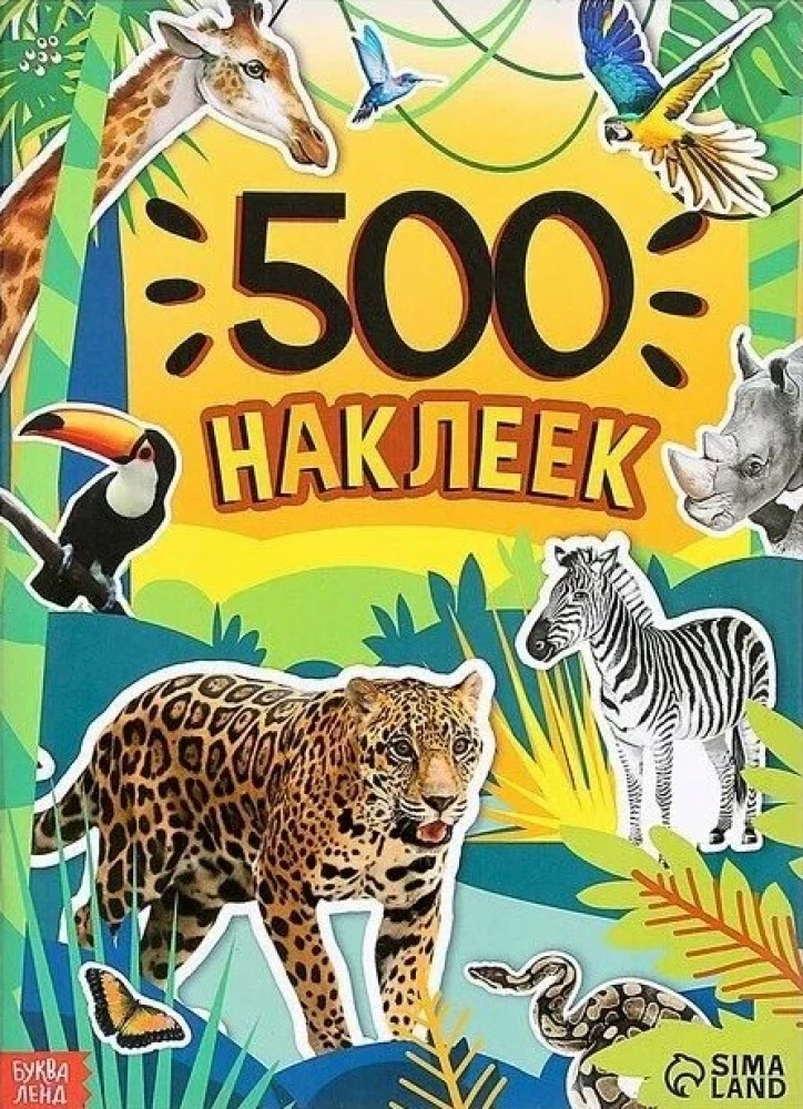 500 наклеек. Животные