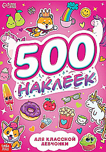 500 наклеек. Для классной девчонки