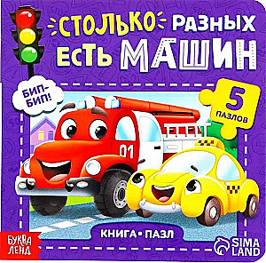 Столько разных есть машин