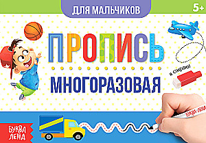 Многоразовая пропись. Для мальчиков