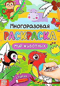 Раскраска многоразовая - Рисуй-стирай. Мир животных