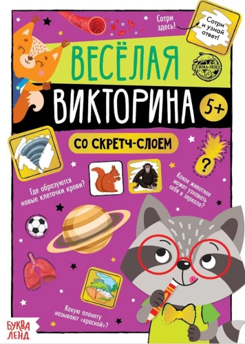 Книга со скретч-слоем - Весёлая викторина