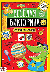 Книга со скретч-слоем - Весёлая викторина