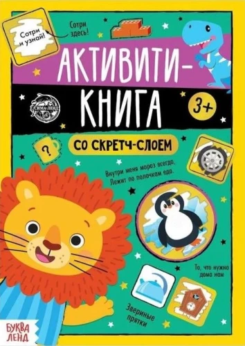 Активити-книга со скретч-слоем - Задания от Львёнка