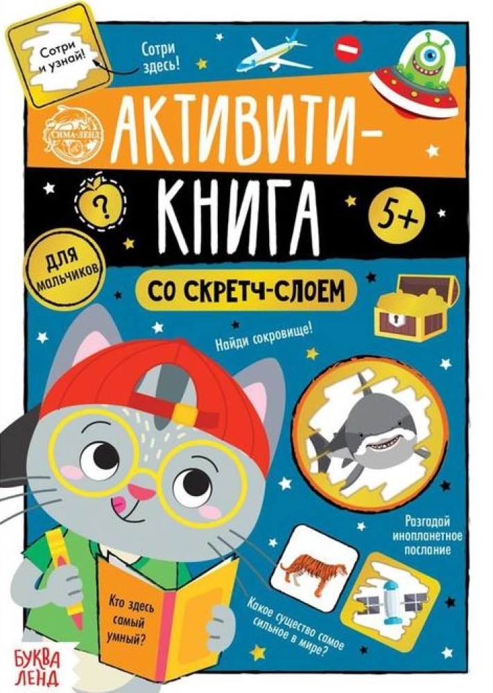 Активити-книга со скретч-слоем - Для мальчиков