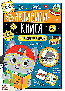 Активити-книга со скретч-слоем - Для мальчиков