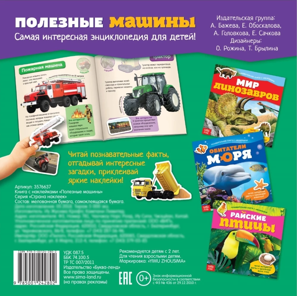 Познавательная книга с наклейками - Полезные машины