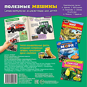 Познавательная книга с наклейками - Полезные машины