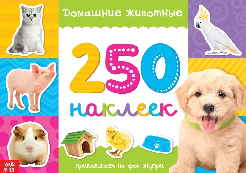 250 наклеек. Домашние животные