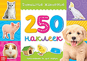 250 наклеек. Домашние животные