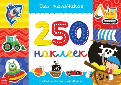 250 наклеек. Для мальчиков