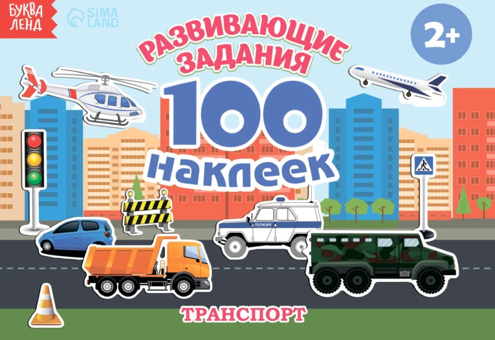 Rozwijające zadania. 100 naklejek. Transport