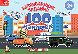 Rozwijające zadania. 100 naklejek. Transport