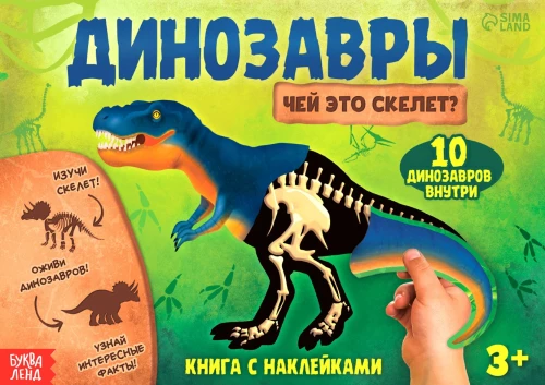 Книжка с наклейками - Динозавры. Чей это скелет?