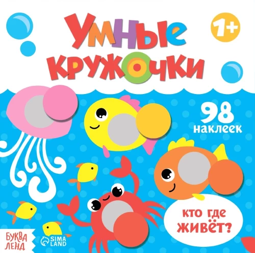 Умные кружочки. Кто, где живёт?