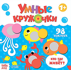 Умные кружочки. Кто, где живёт?