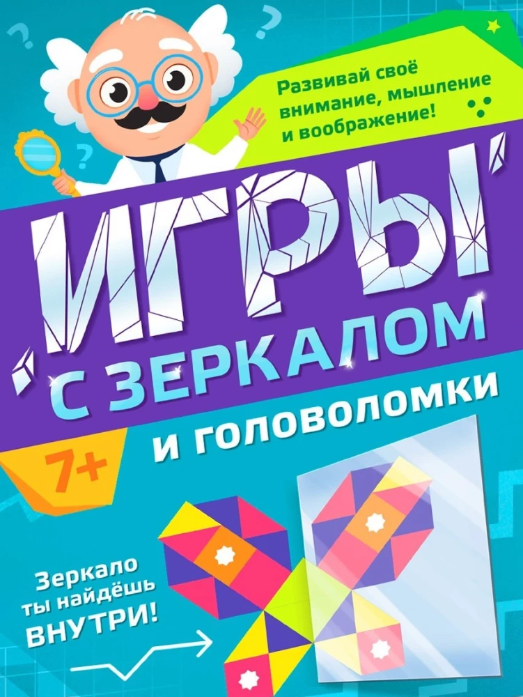 Игры с зеркалом и головоломки. Развивай своё внимание, мышление и воображение!