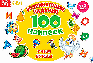 Развивающие задания. 100 наклеек. Учим буквы