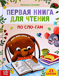 Первая книга для чтения по слогам