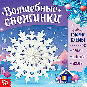 Волшебные снежинки