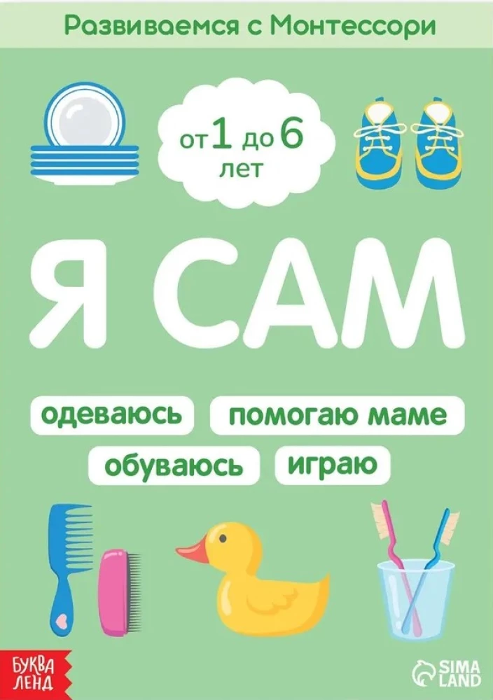 Я сам. Развиваемся с Монтессори