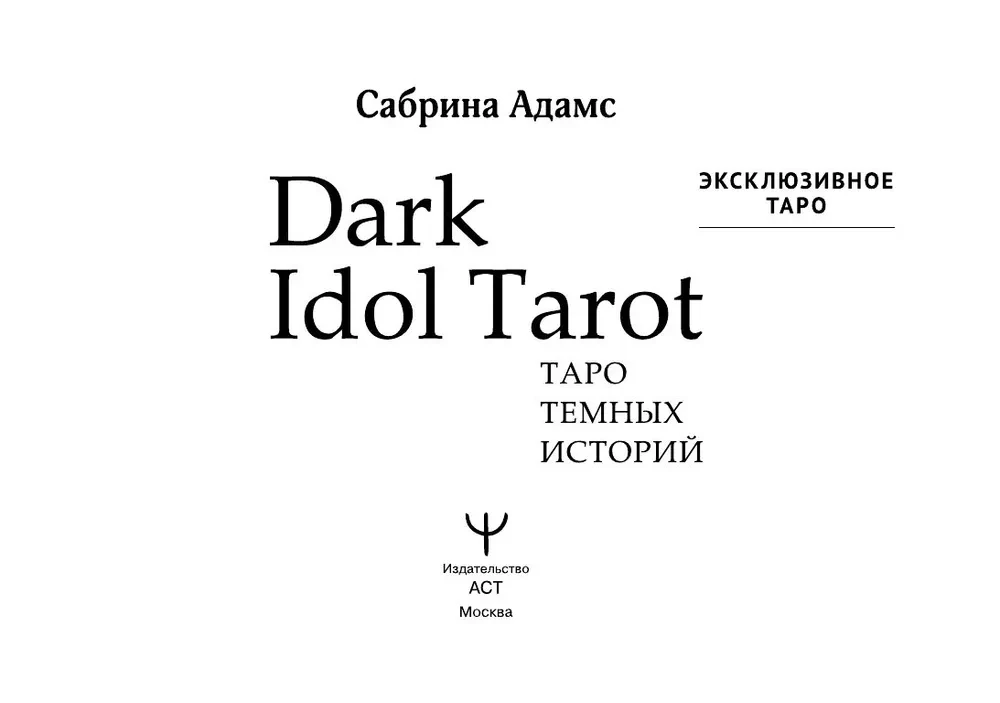 Dark Idol Tarot. Таро темных историй