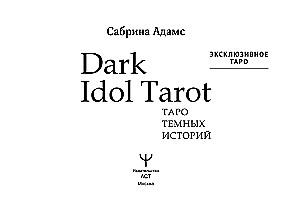 Dark Idol Tarot. Таро темных историй