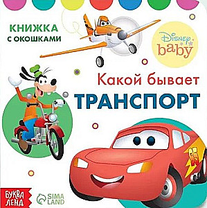 Какой бывает транспорт