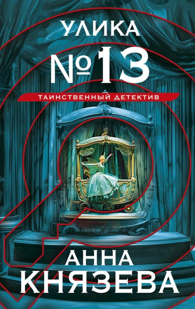 Улика № 13