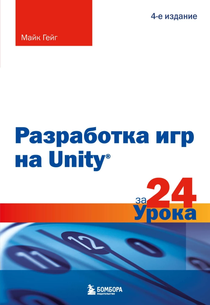 Разработка игр на Unity за 24 урока