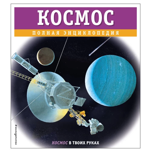 Kosmos. Pełna encyklopedia