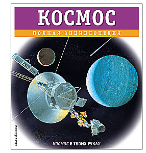 Kosmos. Pełna encyklopedia