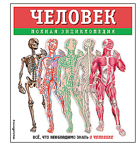 Человек. Полная энциклопедия