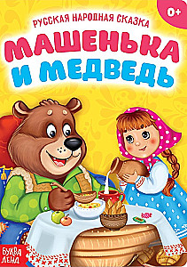 Машенька и медведь