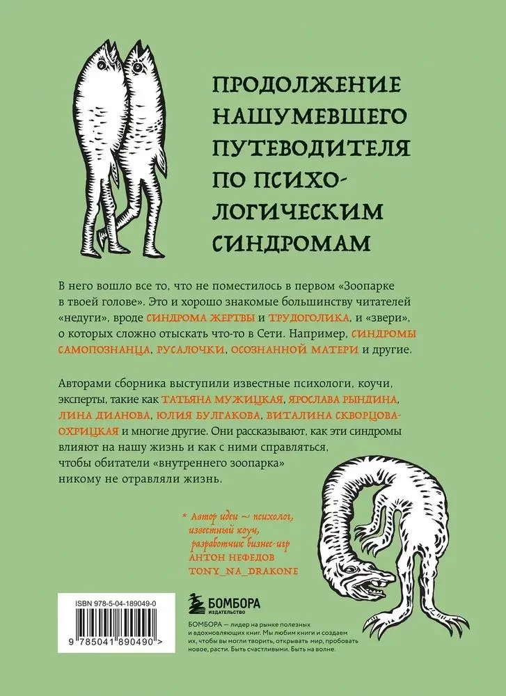 Zoo w twojej głowie 2.0. Jeszcze 25 syndromów psychologicznych, które przeszkadzają nam żyć