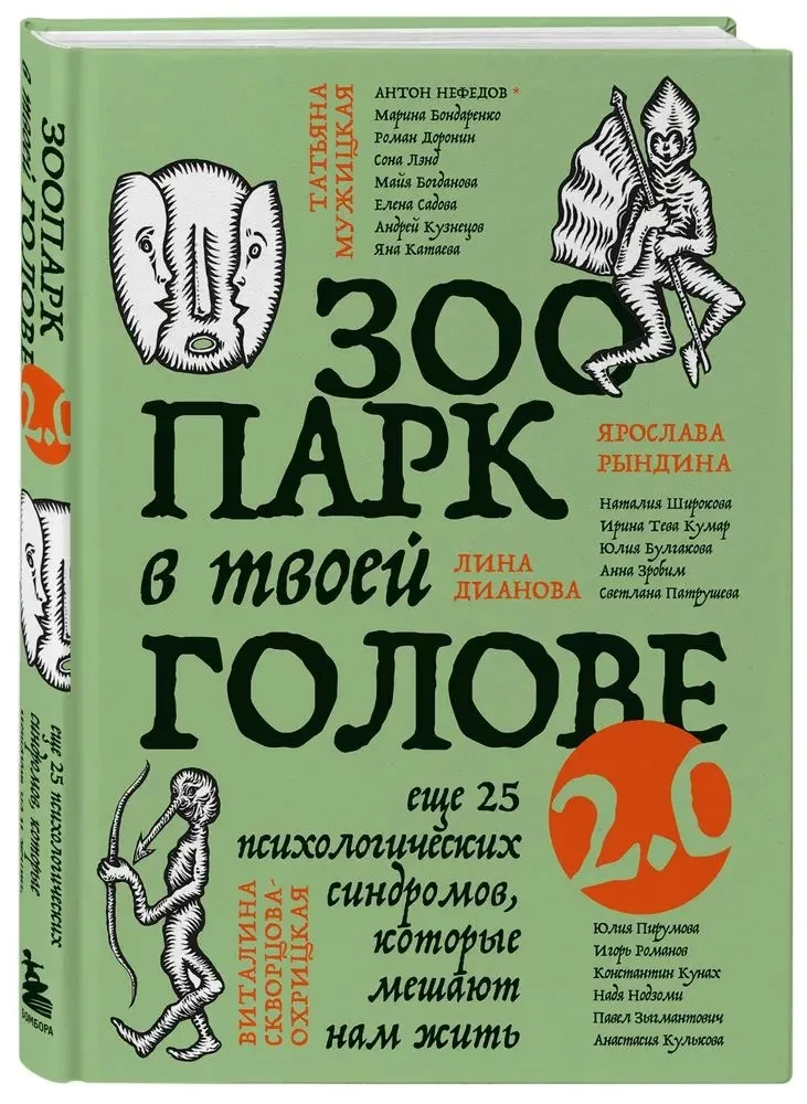 Zoo w twojej głowie 2.0. Jeszcze 25 syndromów psychologicznych, które przeszkadzają nam żyć