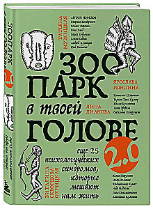 Zoo w twojej głowie 2.0. Jeszcze 25 syndromów psychologicznych, które przeszkadzają nam żyć