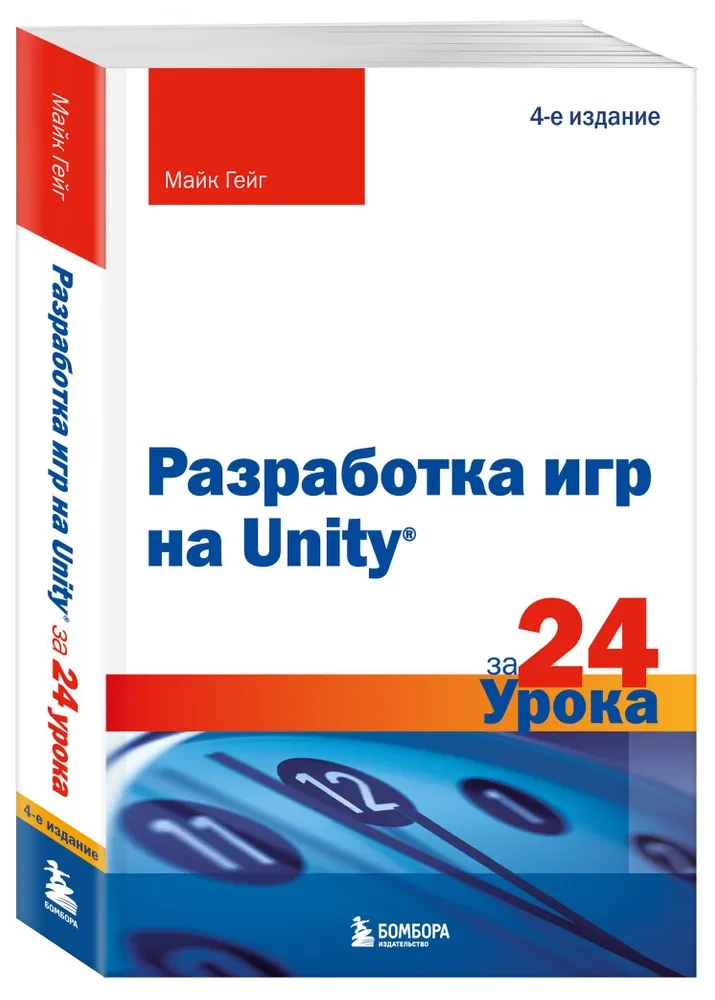 Разработка игр на Unity за 24 урока