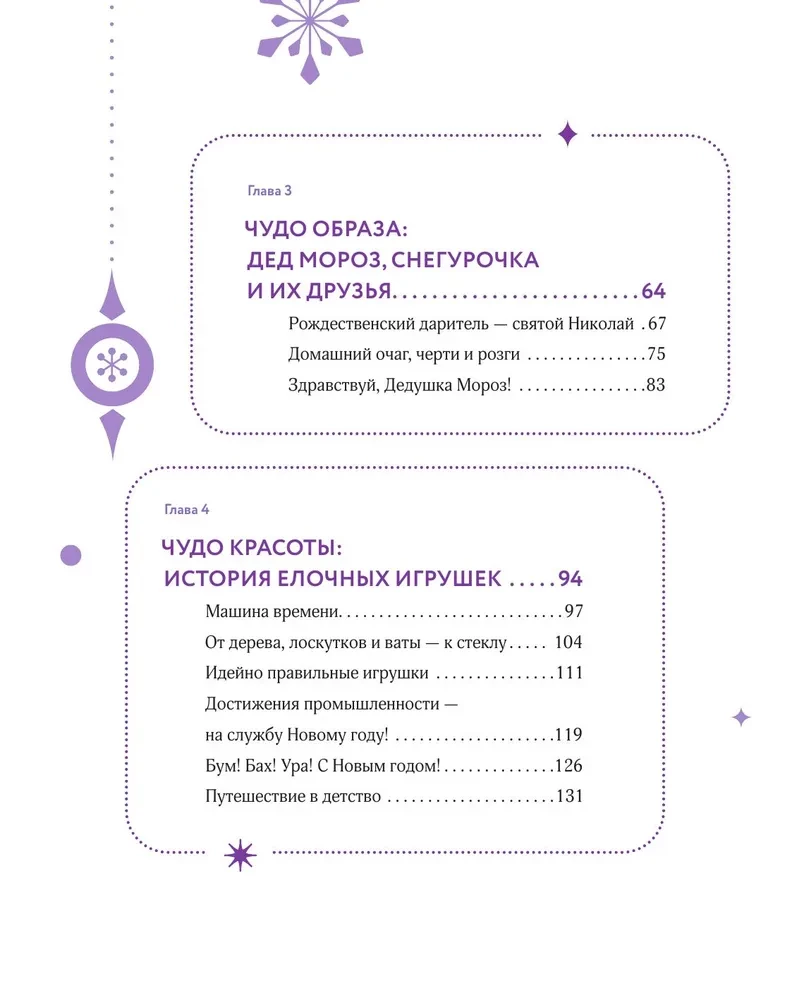 Новый год и Рождество. Волшебная история зимнего праздника от древности до наших времён