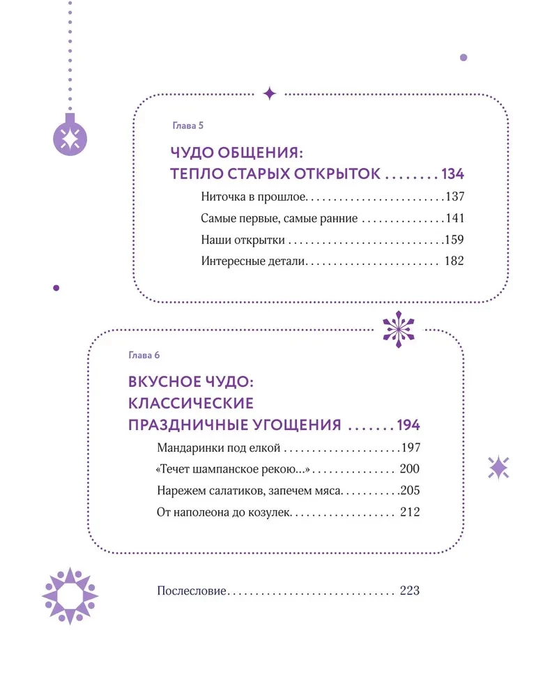 Новый год и Рождество. Волшебная история зимнего праздника от древности до наших времён