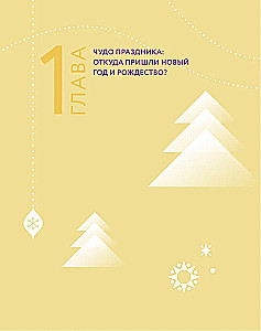 Новый год и Рождество. Волшебная история зимнего праздника от древности до наших времён