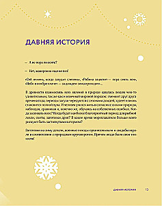 Новый год и Рождество. Волшебная история зимнего праздника от древности до наших времён