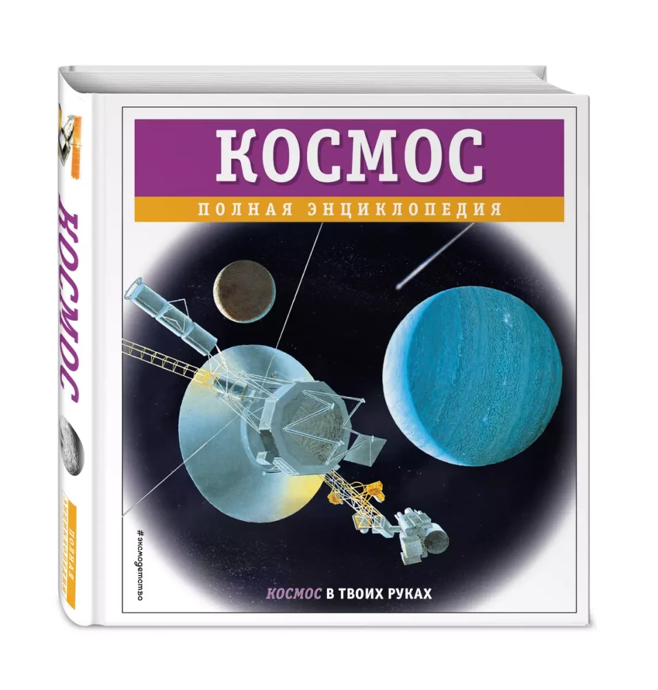 Kosmos. Pełna encyklopedia