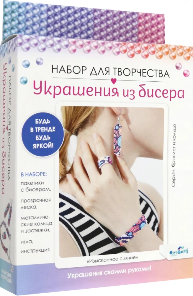 Набор для творчества. Украшения из бисера. Изысканое сияние. Арт. 08285