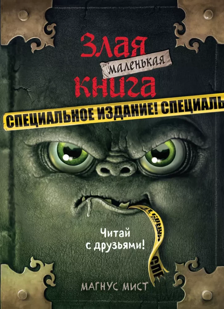 Маленькая злая книга. Специальное издание