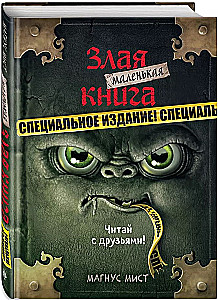 Маленькая злая книга. Специальное издание