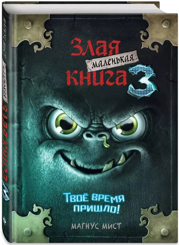 Маленькая злая книга 3