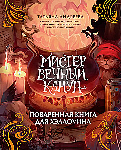 Мистер Вечный Канун. Поваренная книга для Хэллоуина